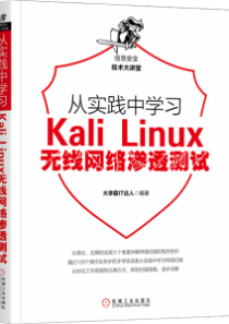 Kali Linux无线网络渗透测试教程大学霸内部资料