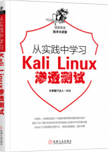 从实践中学习Kali Linux渗透测试大学霸