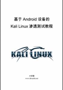 基于Android设备的 Kali Linux渗透测试教程大学霸内部资料