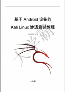 Android设备使用技巧安装黑客键盘基于Android设备的Kali Linux渗透测试教程大学霸