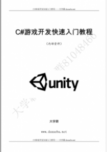 使用C#编写游戏前的准备Unity概述简下载安装游戏项目C#游戏开发快速入门大学霸