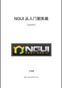 NGUI从入门到实战大学霸内部资料