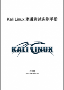 Kail Linux渗透测试实训手册大学霸内部资料