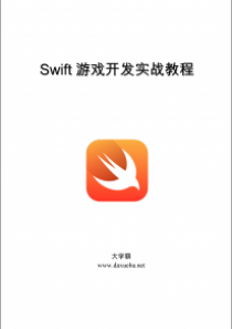 Swift4.0游戏开发实战教程大学霸内部资料