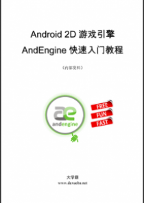 Android 2D游戏引擎AndEngine快速入门教程大学霸内部资料