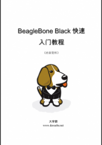 BeagleBone Black快速入门教程大学霸内部资料