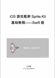 iOS12游戏框架Sprite Kit基础教程上下册Swift4.2版大学霸内部资料