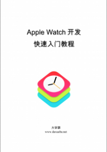 Apple Watch开发快速入门教程Swift4.2语言大学霸内部资料