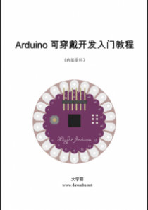 Arduino可穿戴开发入门教程大学霸内部资料