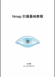 Nmap扫描基础教程大学霸内部资料