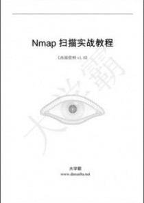 Nmap扫描教程之Nmap基础知识