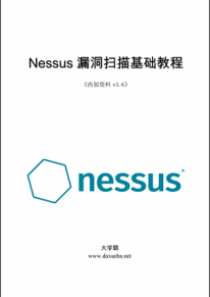 Nessus漏洞扫描基础教程大学霸内部资料