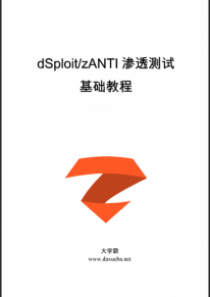 dSploit/zANTI渗透测试基础教程大学霸内部资料