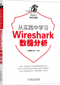 Wireshark数据抓包基础教程大学霸内部资料