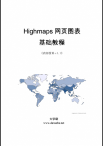 Highmaps网页图表基础教程大学霸内部资料
