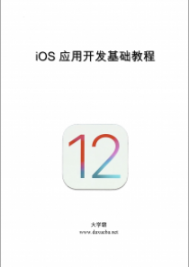 iOS 12应用开发基础教程上下册大学霸内部资料