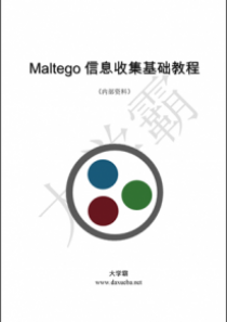 Maltego信息收集基础教程大学霸内部资料