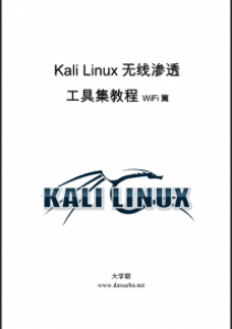 Kali Linux无线渗透工具集教程WiFi篇大学霸内部资料
