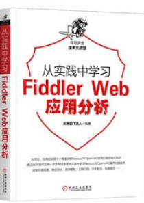 从实践中学习FidderWeb应用分析大学霸IT达人