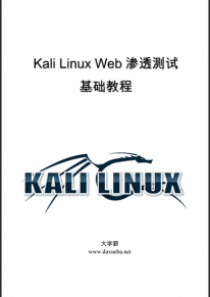 Kali Linux Web渗透测试基础教程大学霸内部教程