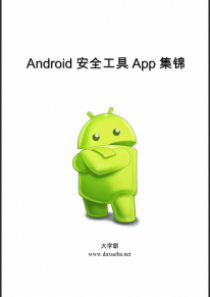 Android安全工具集锦大学霸内部资料
