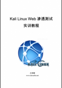 Kali Linux Web渗透测试实训教程大学霸内部资料