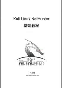 Kali Linux NetHunter基础教程大学霸内部资料