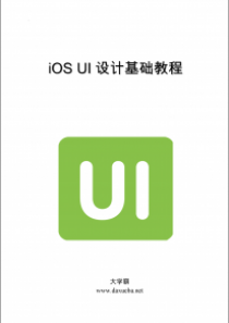 iOS 12UI设计基础教程大学霸内部资料