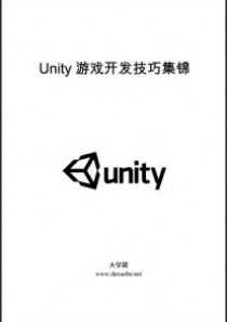 Unity游戏开发技巧集锦教程大学霸内部资料