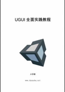 UGUI全面实践教程大学霸内部资料