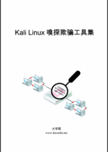 Kali Linux嗅探欺骗工具集大学霸内部资料