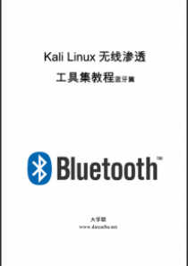 Kali Linux无线渗透工具集教程蓝牙篇大学霸内部资料