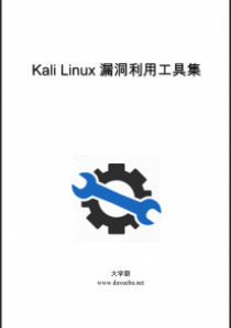 Kali Linux漏洞利用工具集大学霸内部资料