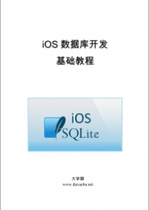 iOS12数据库开发基础教程大学霸内部资料