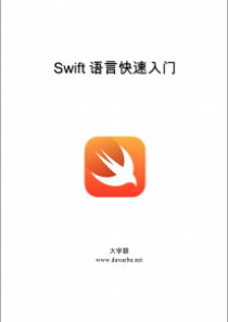 Swift4.2语言快速入门大学霸内部资料