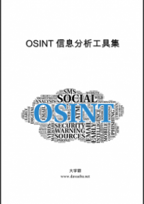 OSINT信息分析工具集大学霸内部资料