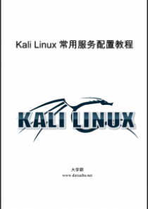 Kali Linux常用服务配置教程大学霸内部资料