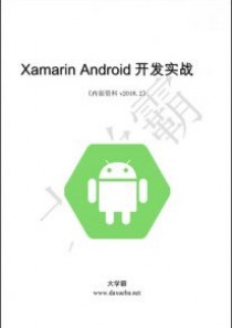 Xamarin Android开发实战三册大学霸内部资料