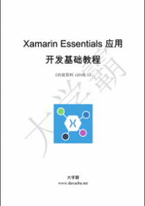 Xamarin Essentials应用开发基础教程大学霸内部资料