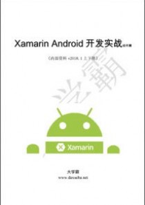 Xamarin.Android开发实战组件篇上下册大学霸内部资料