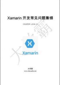 Xamarin开发常见问题集锦大学霸内部资料