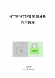 HTTP/HTTPS抓包分析利用教程大学霸内部教程