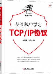 从实践中学习TCP/IP协议大学霸