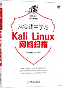 从实践中学习Kali Linux网络扫描大学霸
