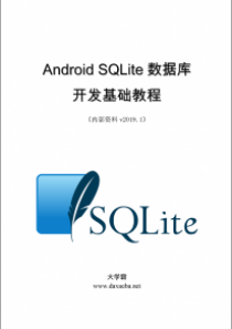Andorid SQLite数据库开发基础教程大学霸内部资料