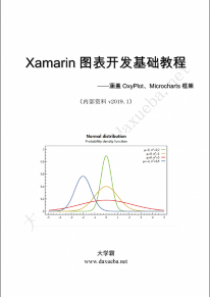 Xamarin图表开发基础教程大学霸内部资料