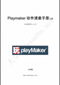 Playmaker动作速查手册大学霸内部资料三册