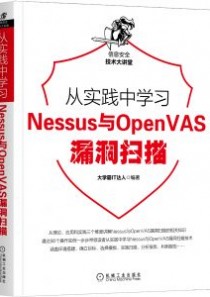 从实践中学习Nessus与OpenVAS漏洞扫描大学霸