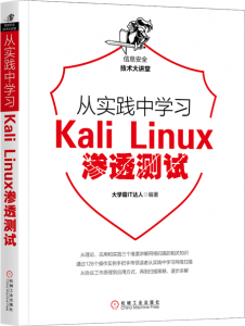 从实践中学习Kali Linux渗透测试