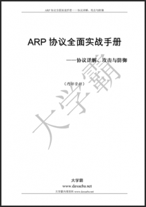 ARP协议全面实战手册——协议详解、攻击与防御大学霸